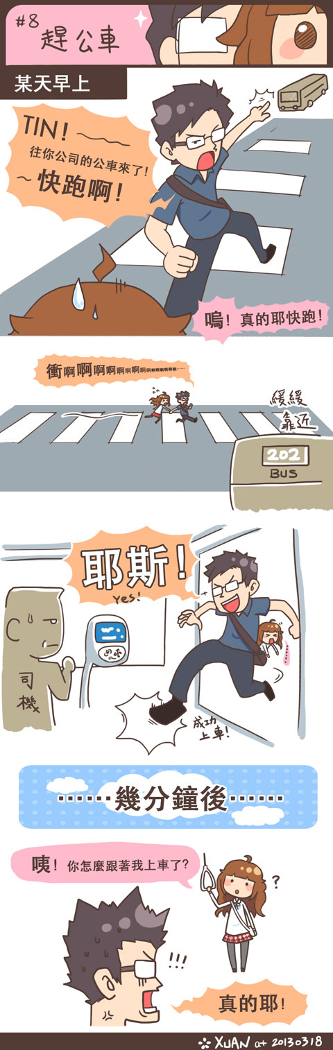 #8 趕公車