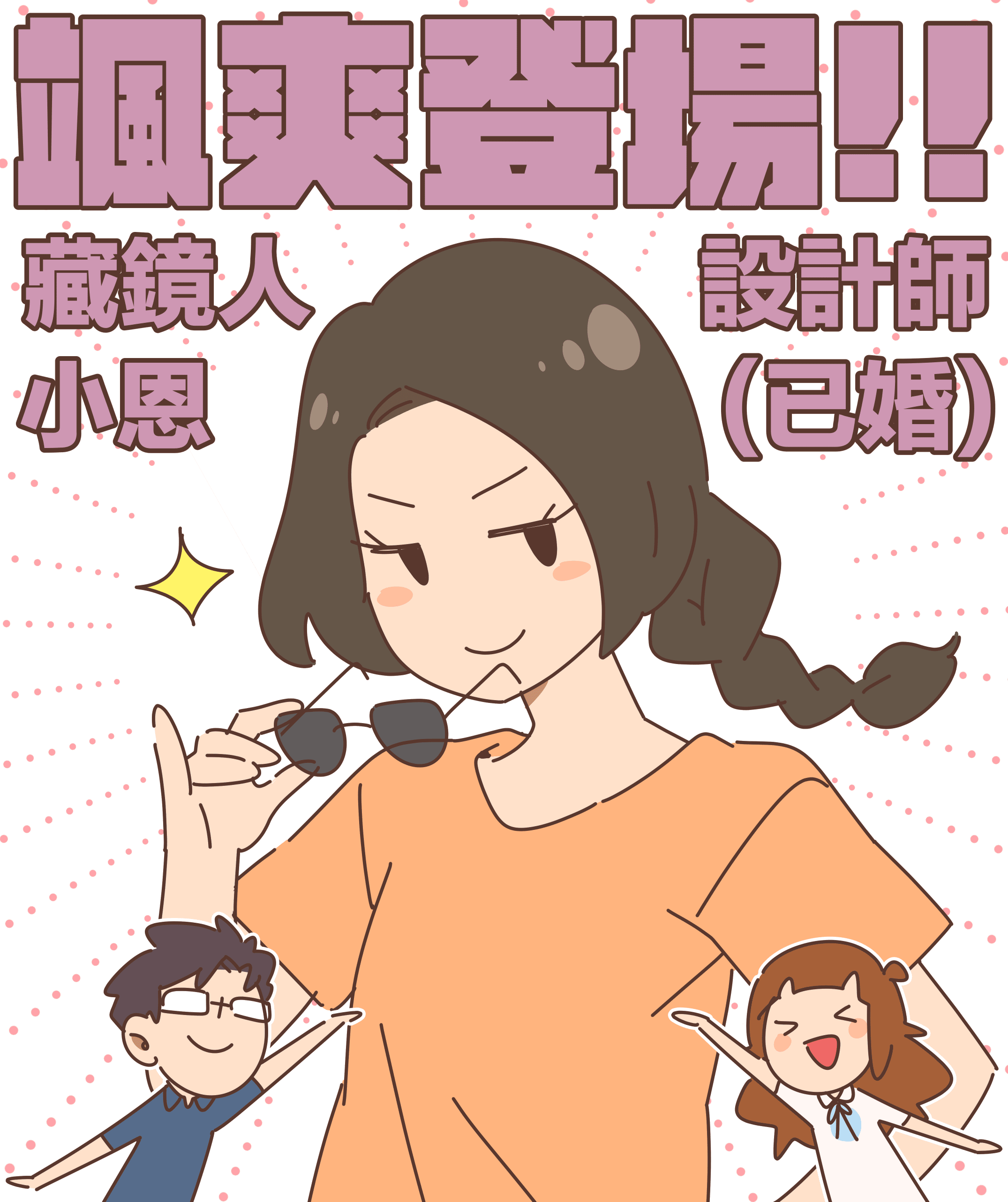 颯爽登場!! 藏鏡人 設計師 小恩 (已婚)