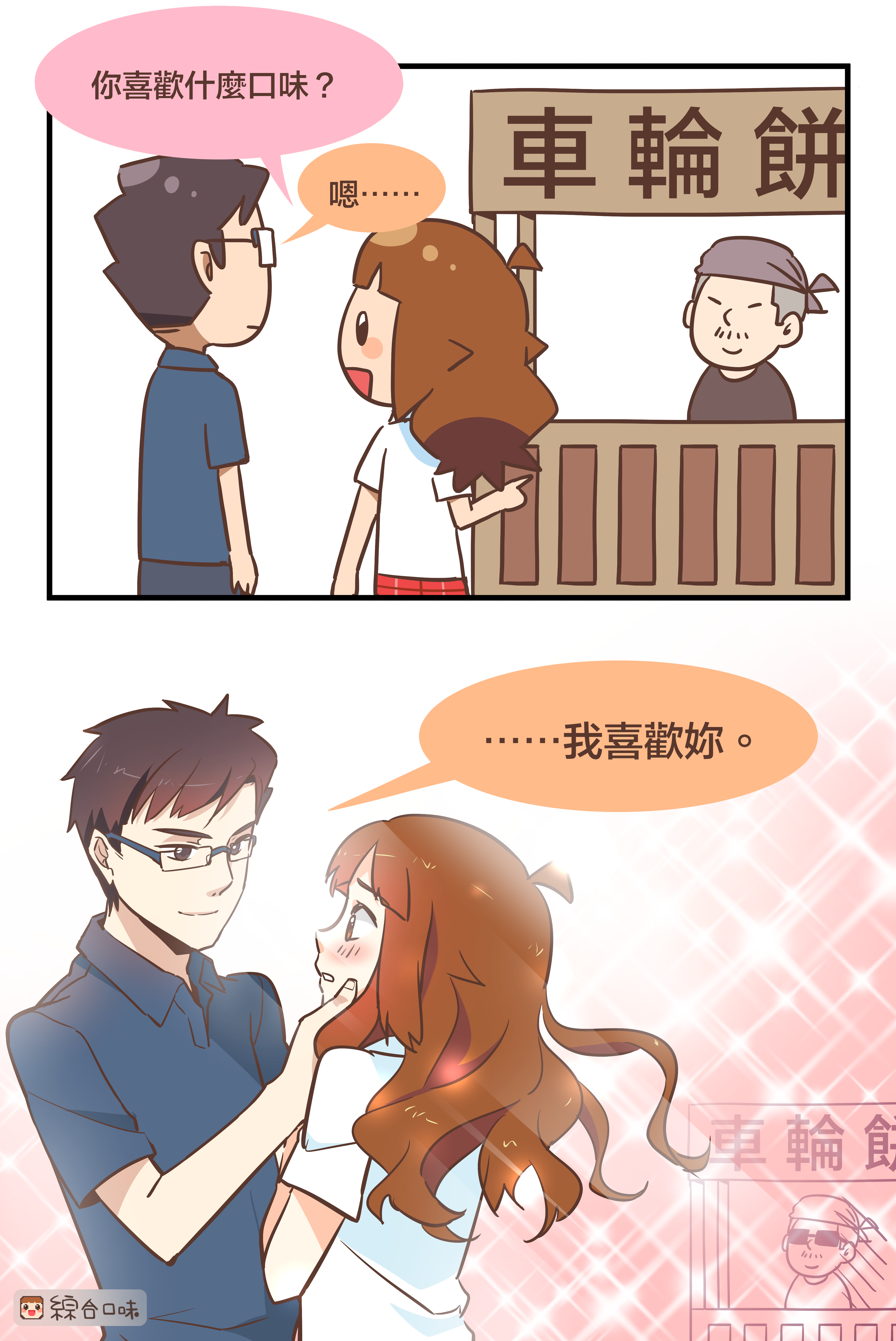 喜歡什麼口味？