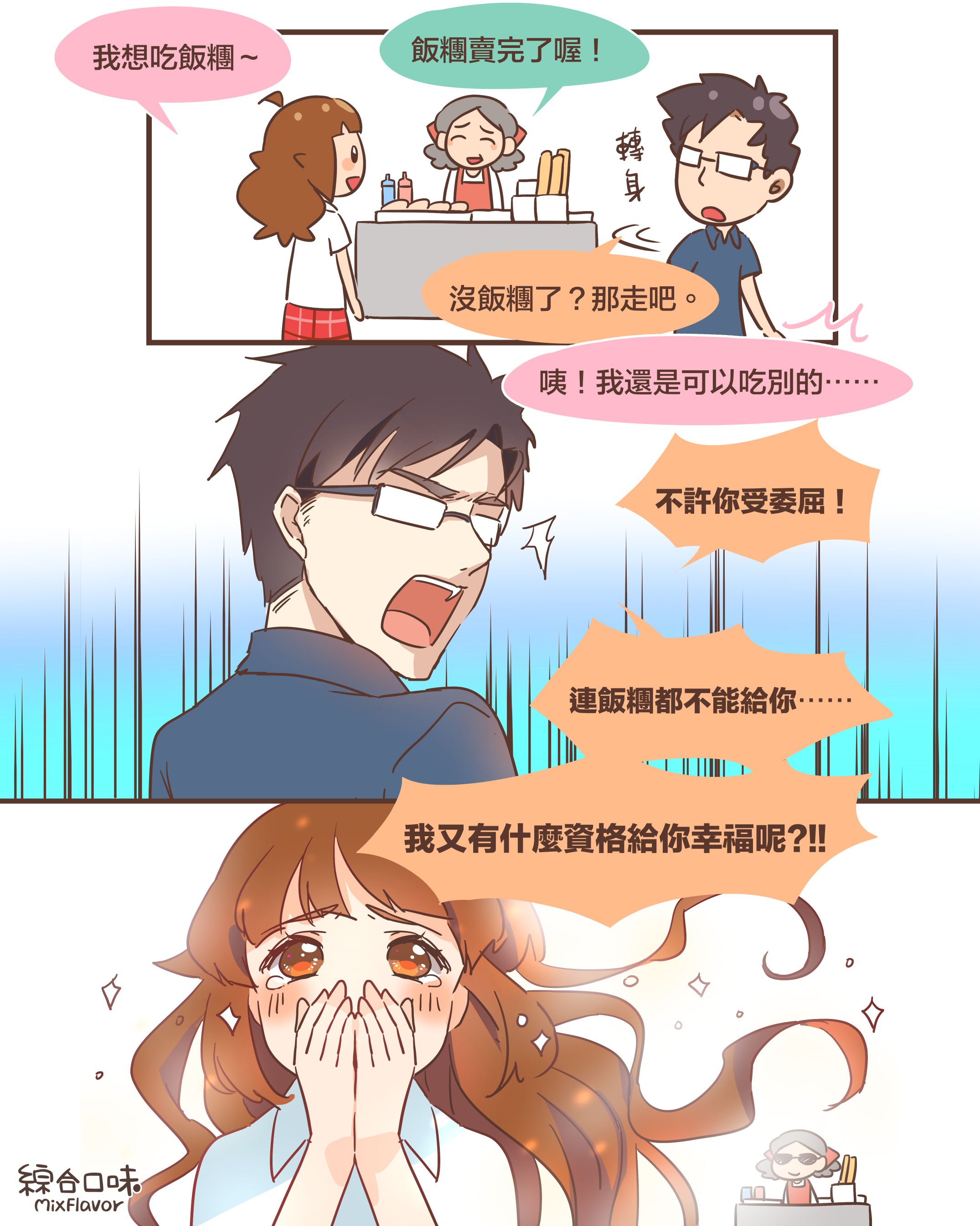 我想吃飯糰~飯糰賣完了喔!沒飯糰了?那走吧。咦!我還是可以吃別的⋯⋯不許你受委屈!連飯糰都不能給你⋯⋯我又有什麼資格給你幸福呢?!!