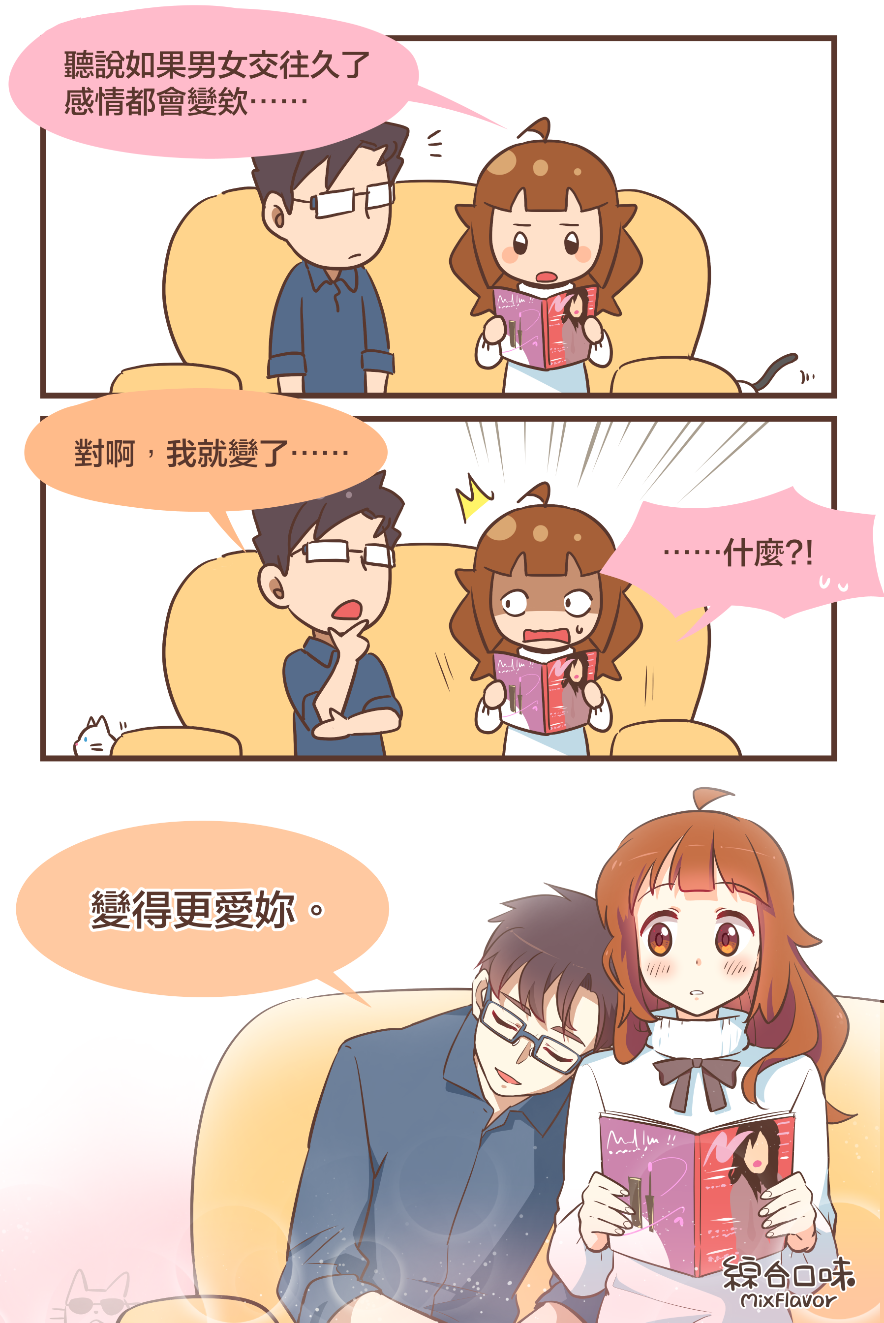 我對妳的感情有點變了⋯⋯