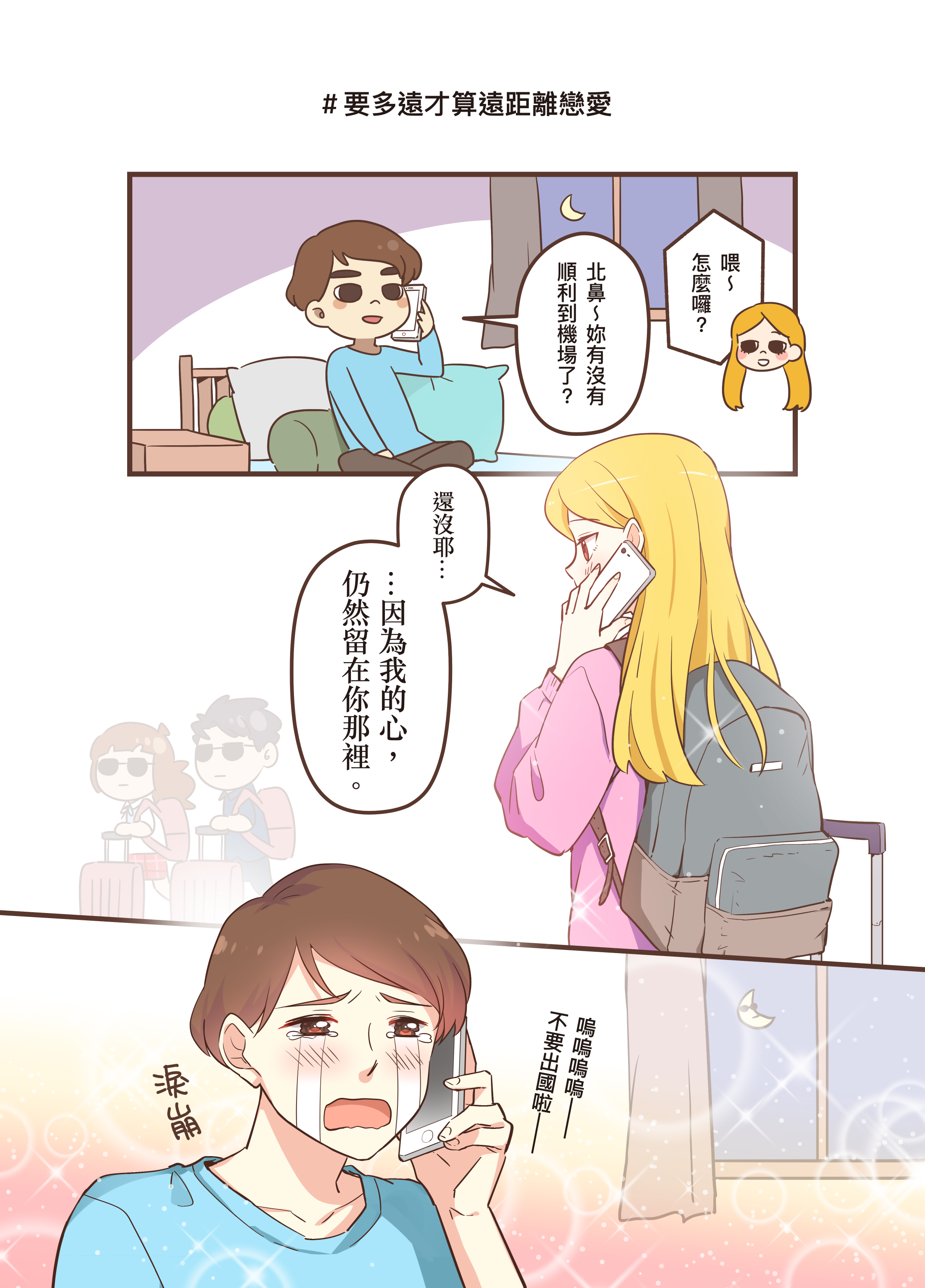 越是遠距離，我們的心越接近。