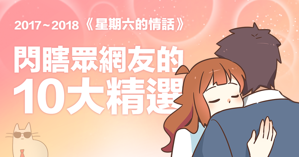 10萬網友公認最撩的10句情話，學起來增加生活情趣吧！《星期六的情話》1週年精選（2017～2018）