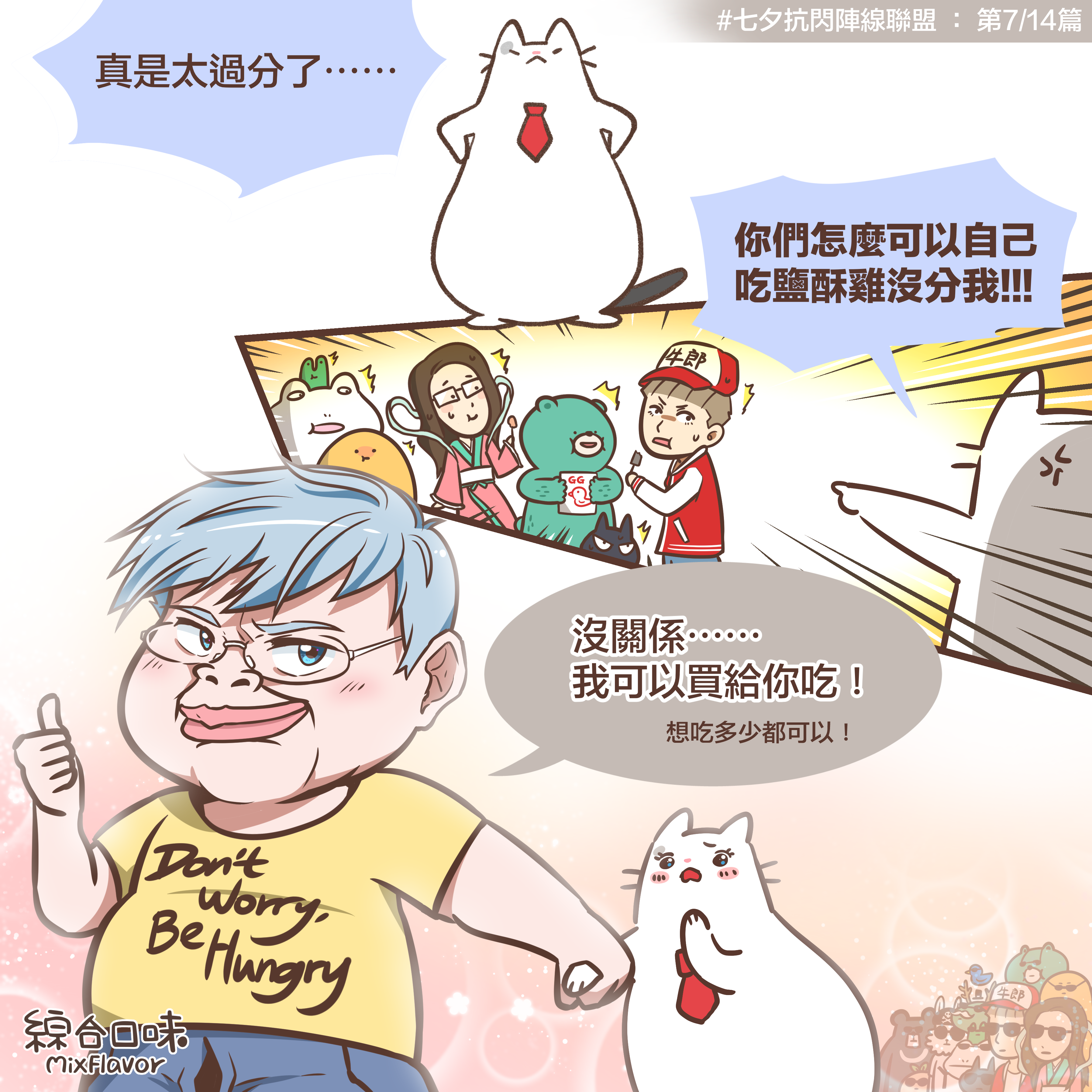 想吃多少都可以！（七夕抗閃陣線聯盟）