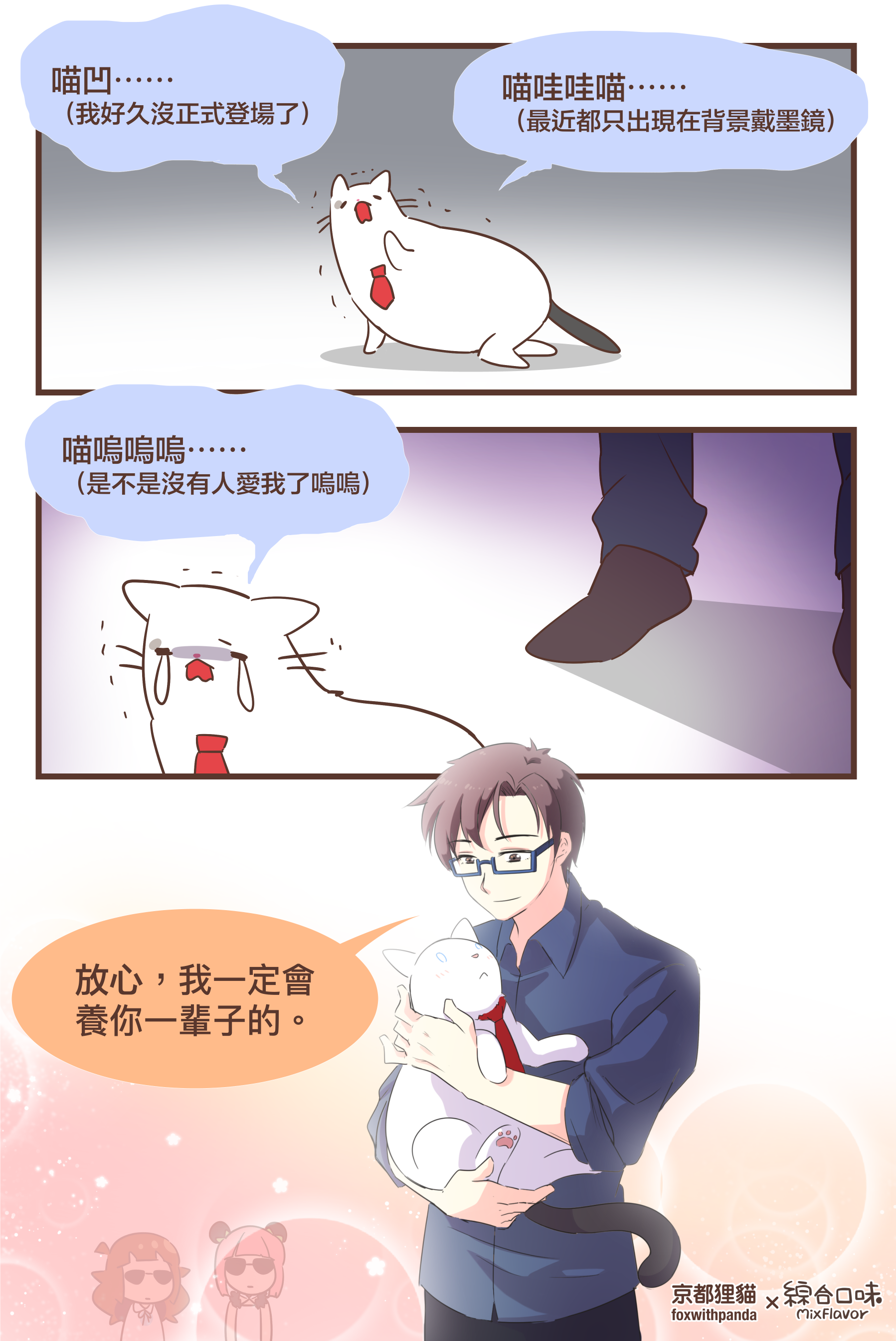 放心，我一定會養你一輩子的。