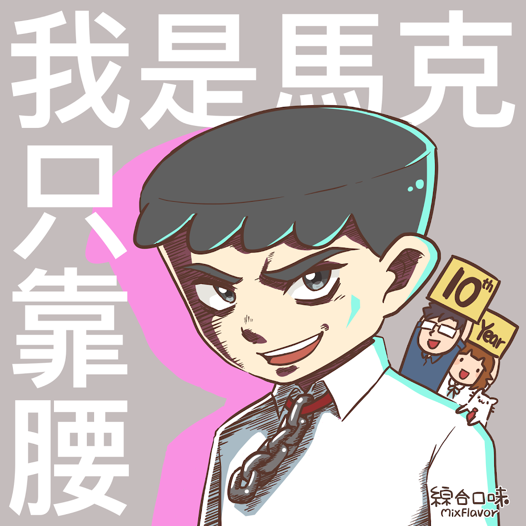 我是馬克10週年展覽@臺北三創