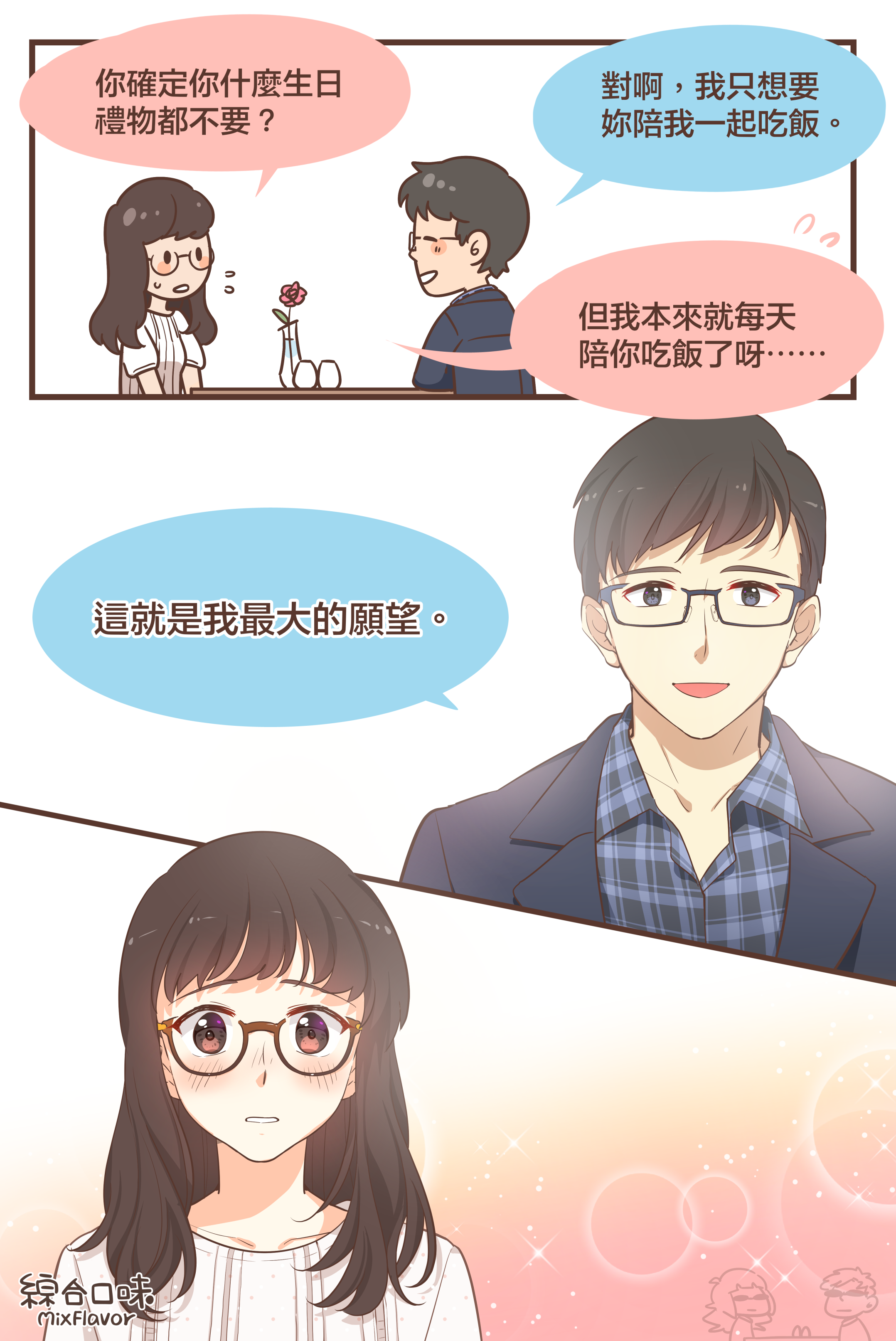 有妳在，每天都像過生日一樣開心