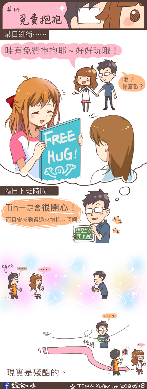 #14 免費抱抱