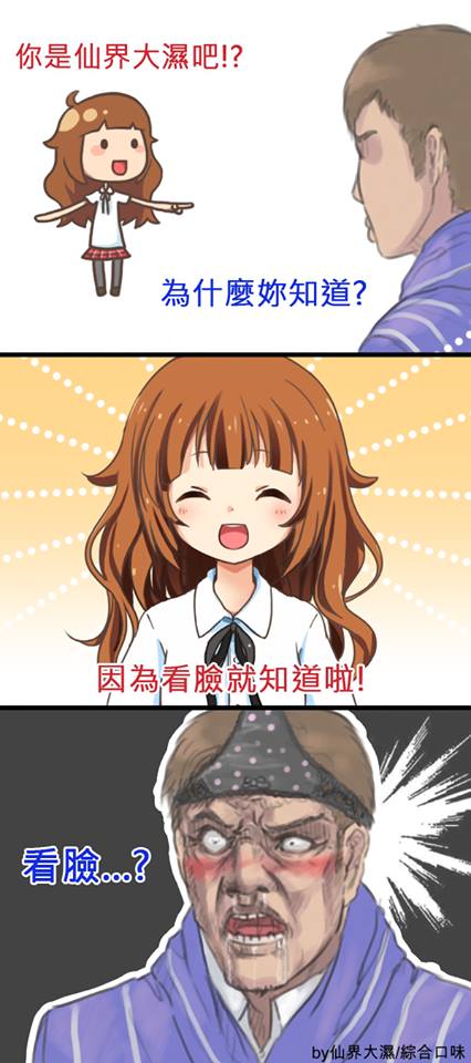 認出仙界大濕