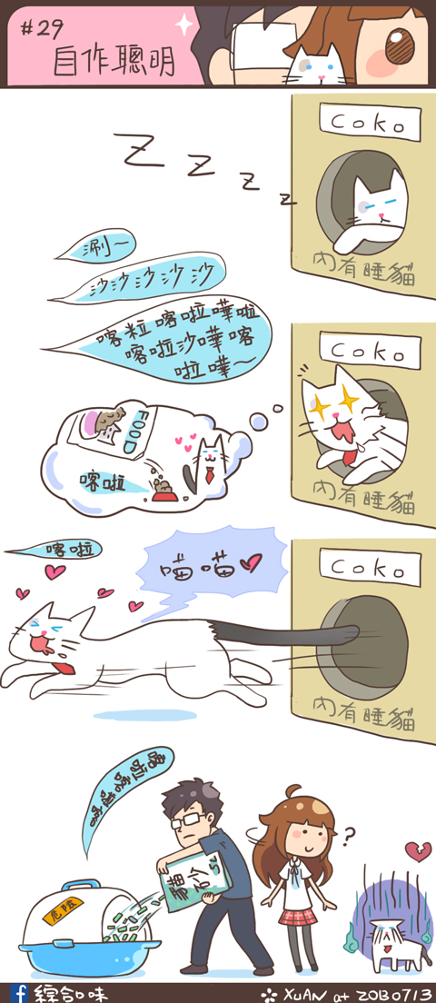 #29 自作聰明