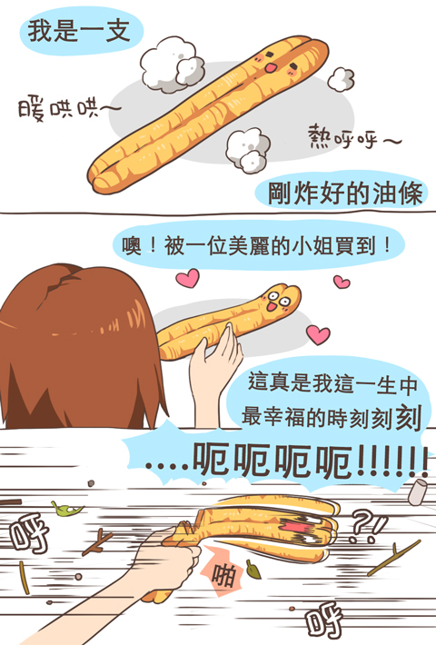 我是一支幸運的小油條～