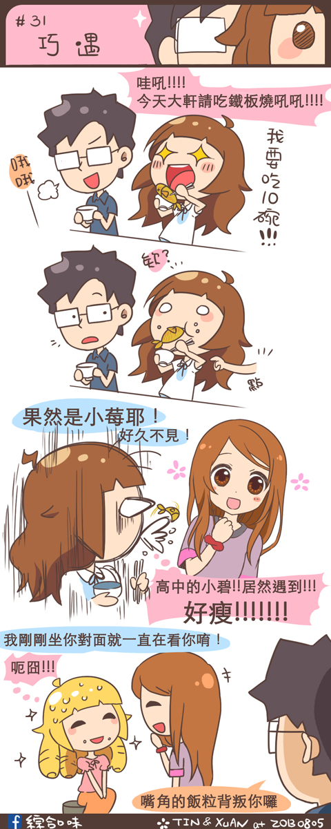 #31 巧遇