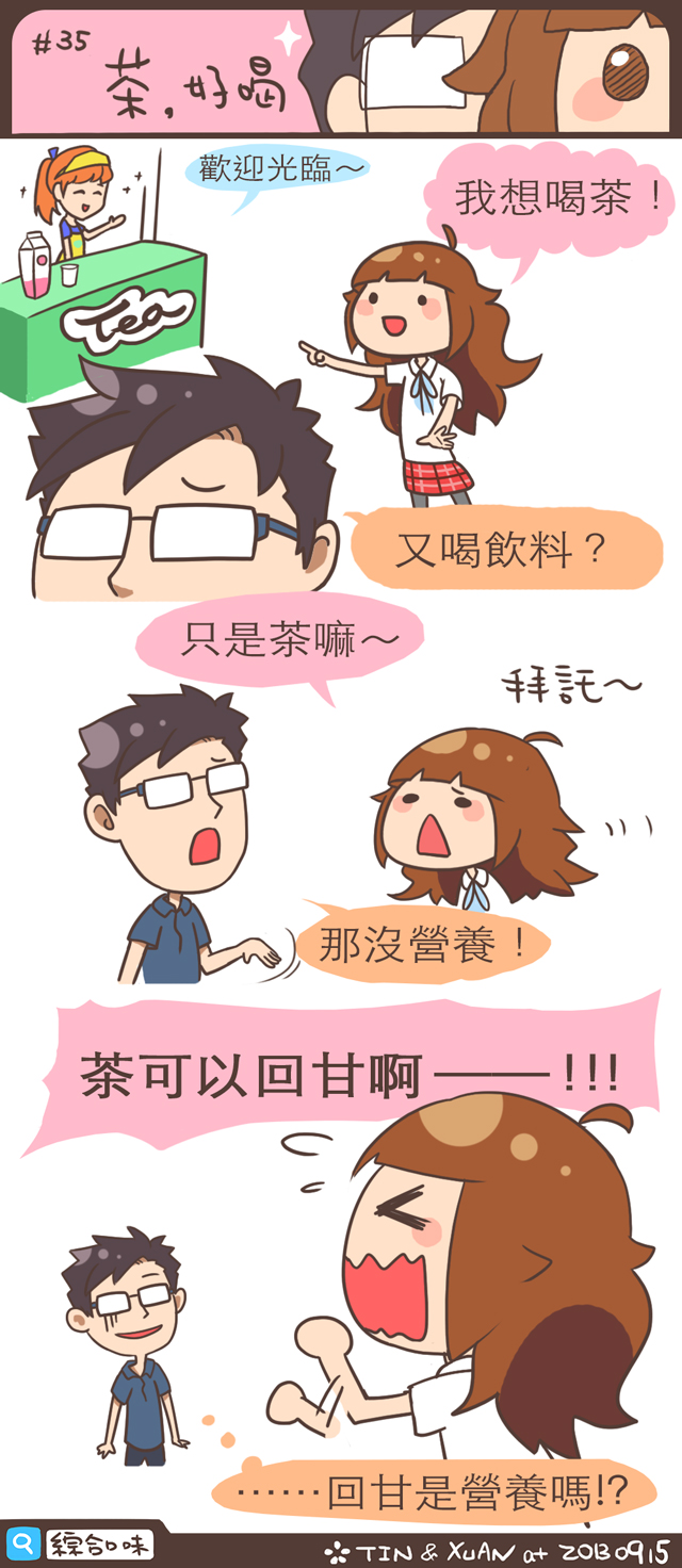 #35 茶，好喝