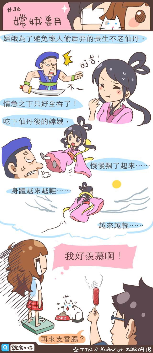 #36 嫦娥奔月