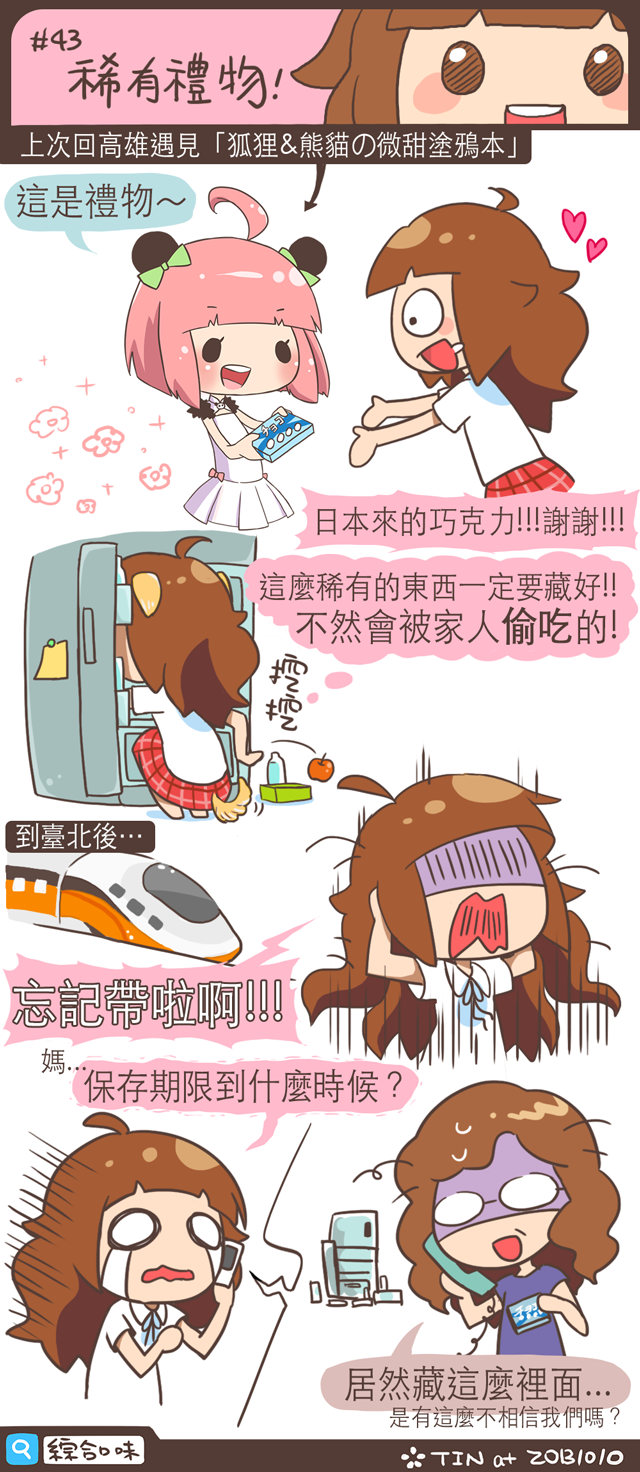 #43 稀有禮物！