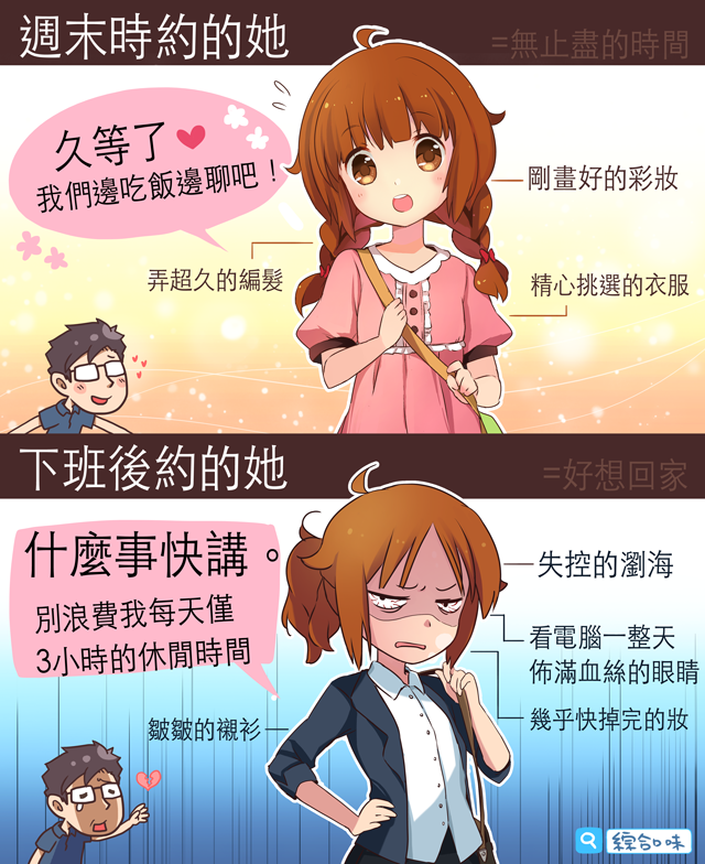 週末VS.下班後約的她
