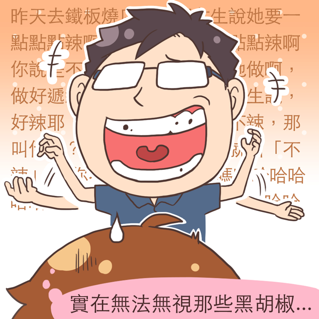 實在無法無視那些黑胡椒⋯⋯ 實在無法無視那些黑胡椒⋯⋯