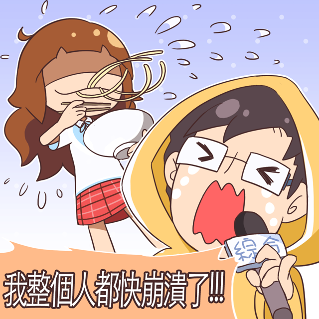 *吃湯麵淅瀝呼嚕* 我整個人都快崩潰了! *吃湯麵淅瀝呼嚕* 我整個人都快崩潰了!