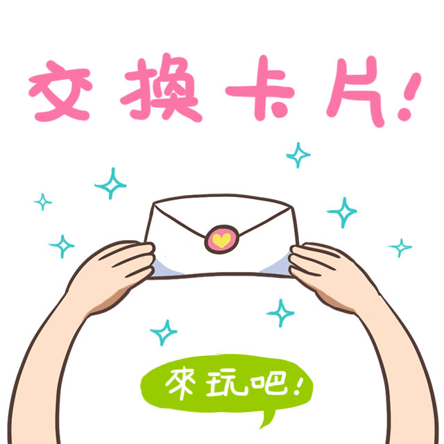 活動：綜合口味交換卡片／2013