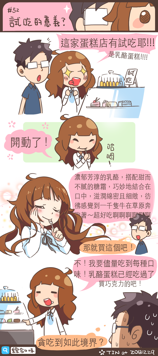 #52 試吃的意義？