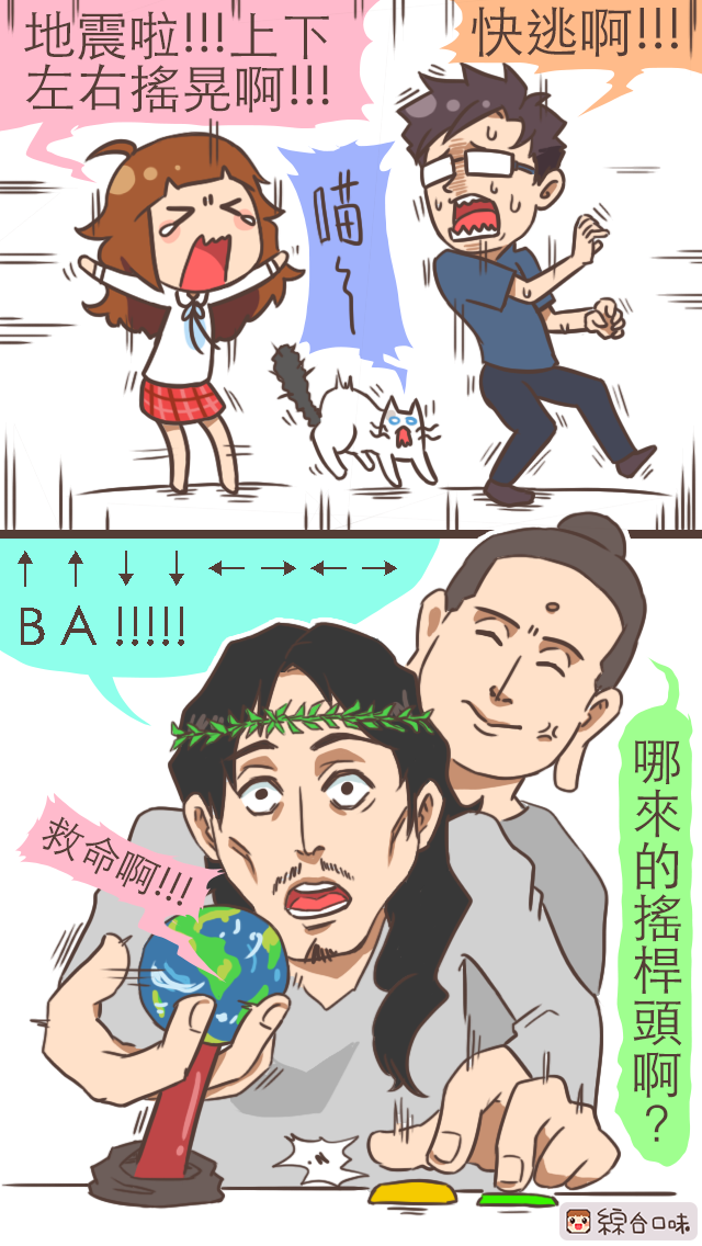 地震啦！