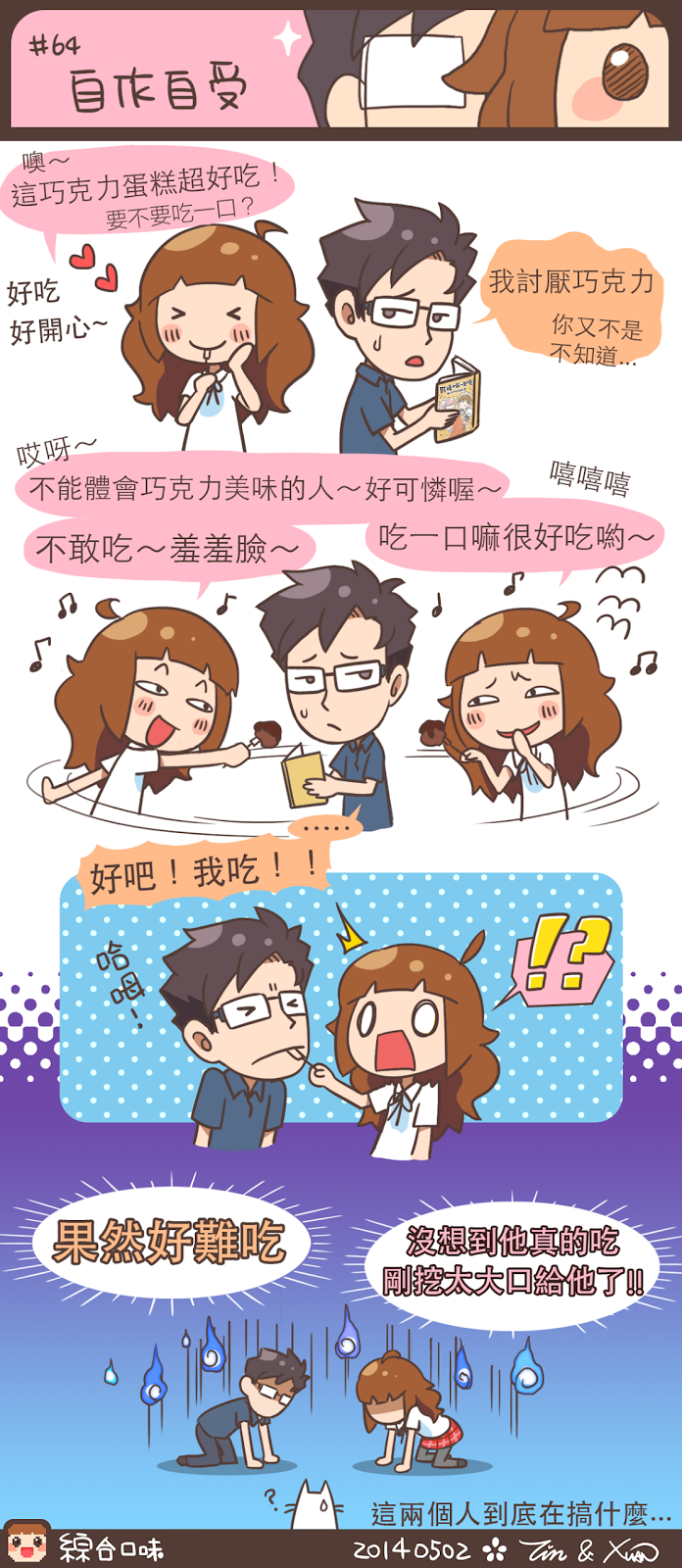 #64 自作自受