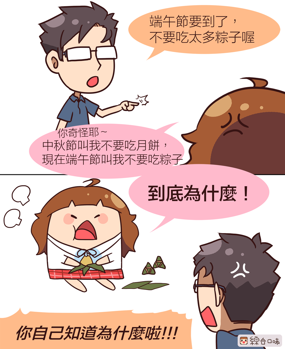 不要吃太多粽子喔