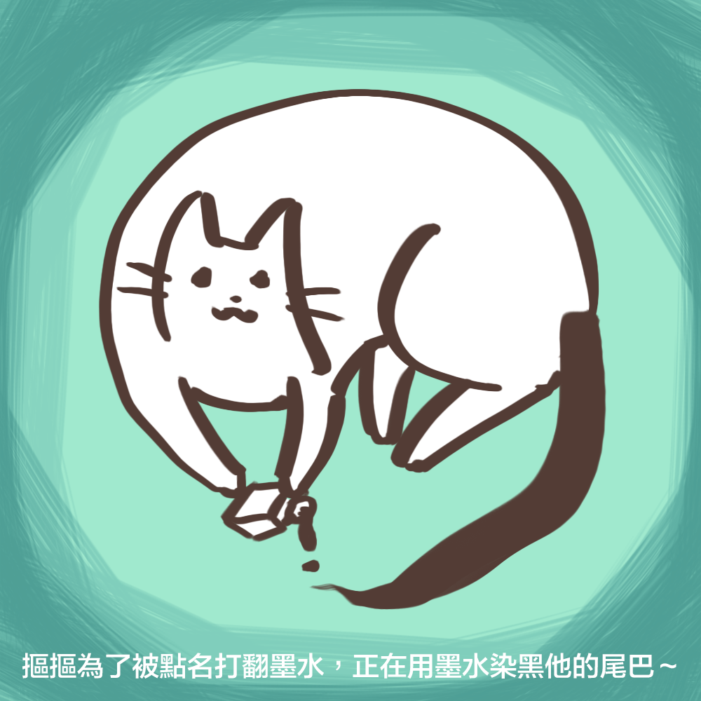摳摳打翻了墨水？