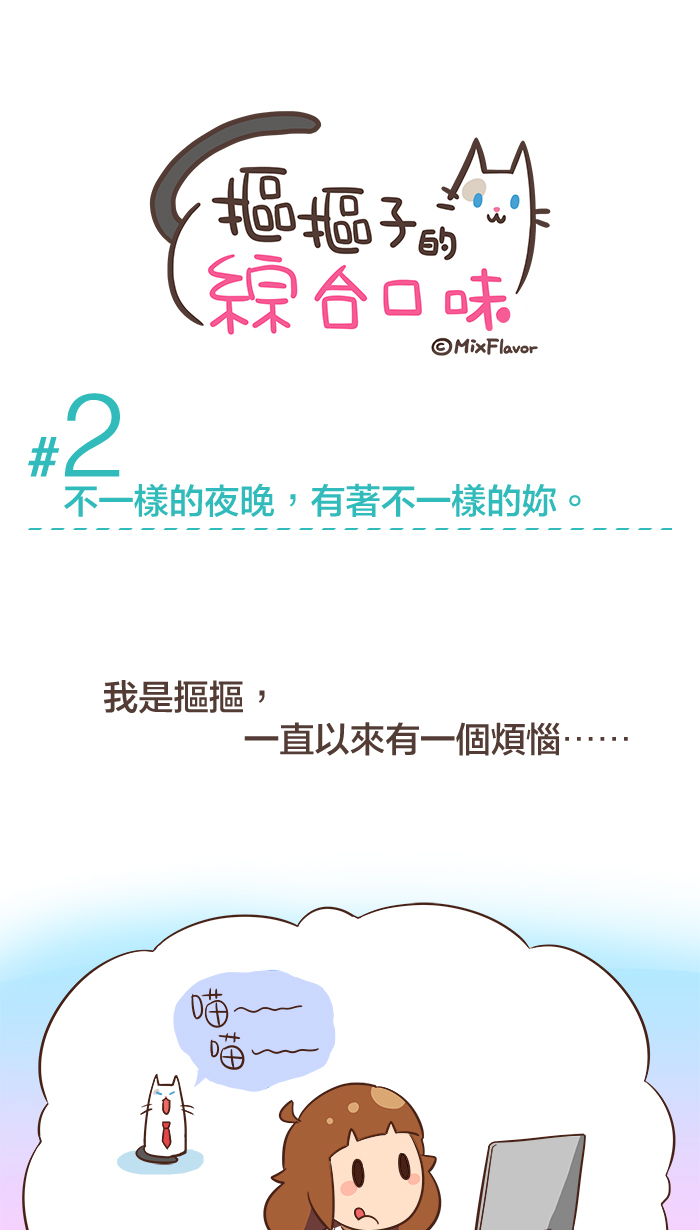Webtoon #2 不一樣的夜晚，有著不一樣的妳。