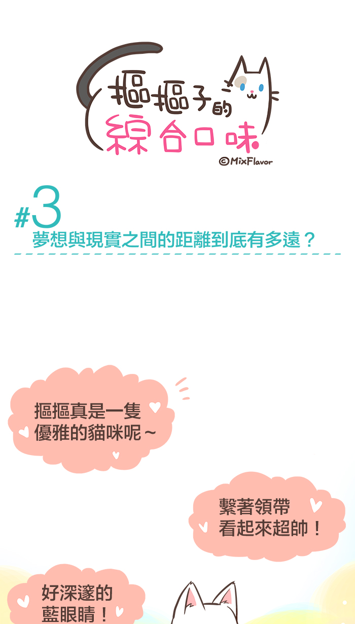 Webtoon #3 夢想跟現實之間的距離到底有多遠？