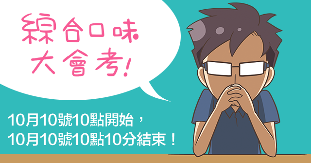 活動：10月10號10點，綜合口味大會考！