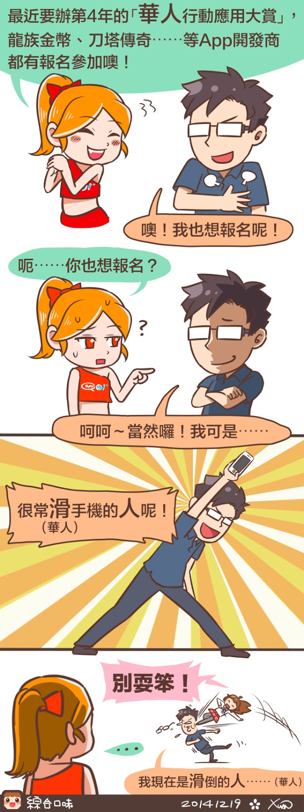 「華人」行動應用大賞！
