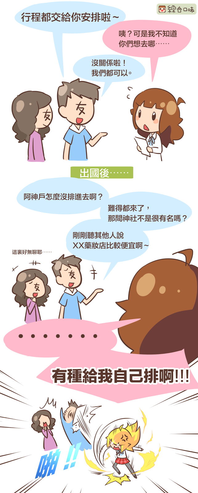 出國別當失格夥伴啊！