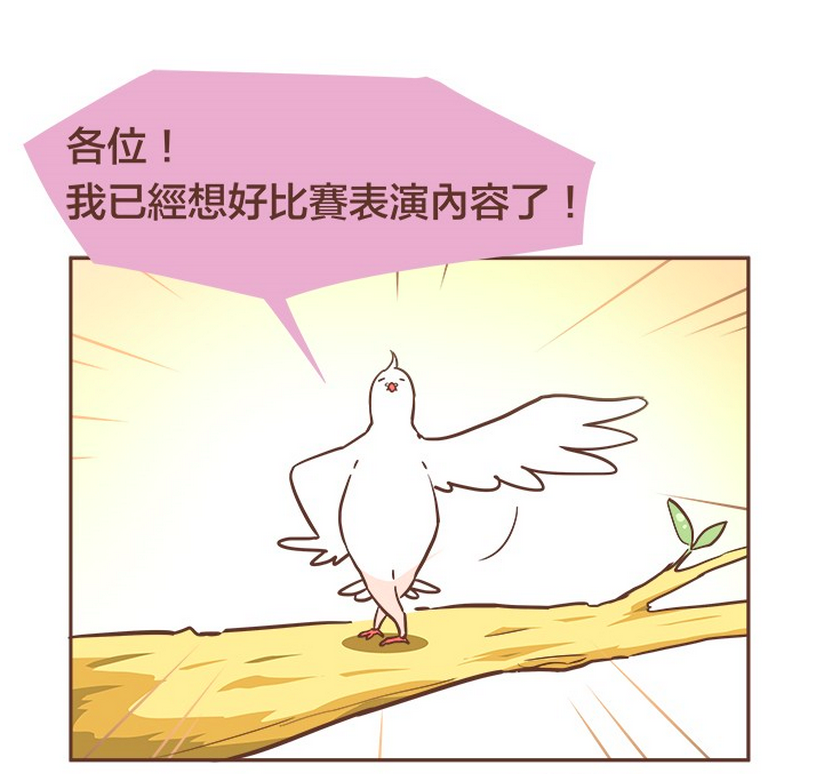 Webtoon #31 鬧脾氣，是因為不想被忽略啦！