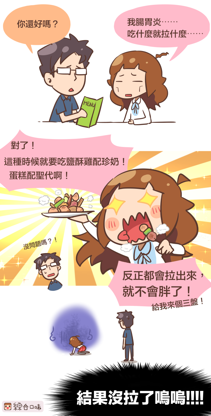 腸胃炎QQ