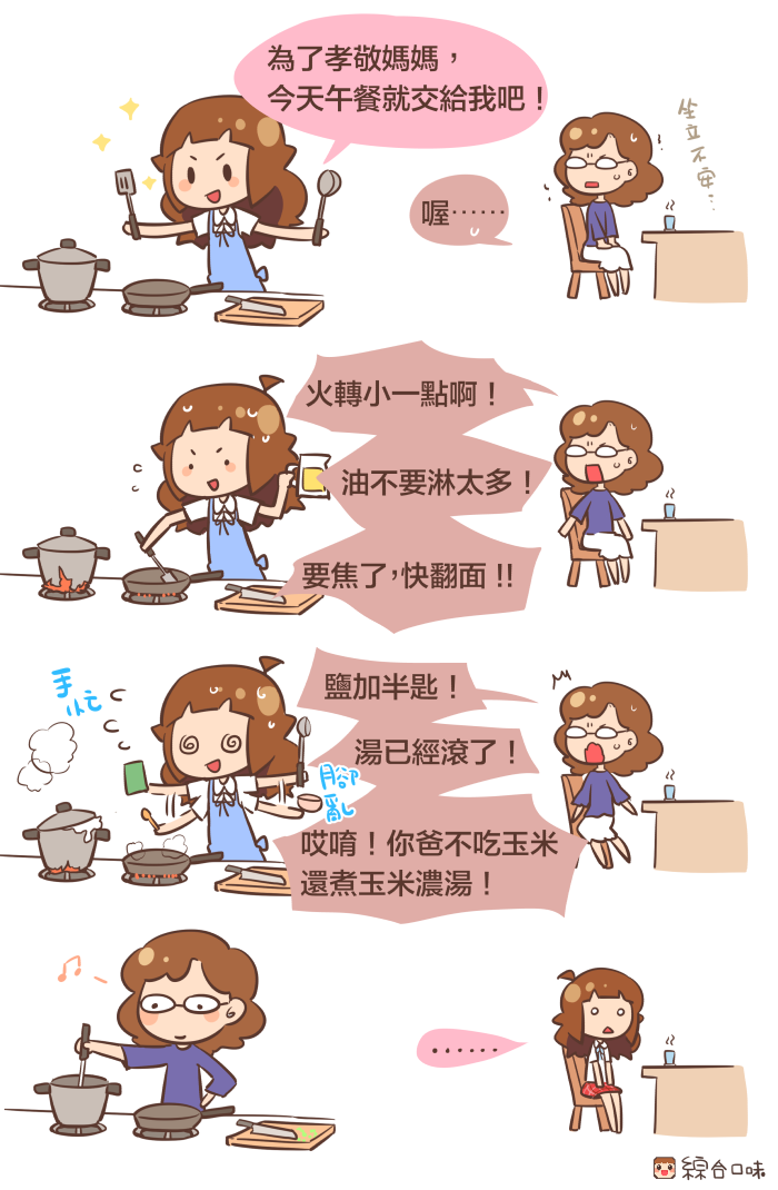 今天交給我下廚！