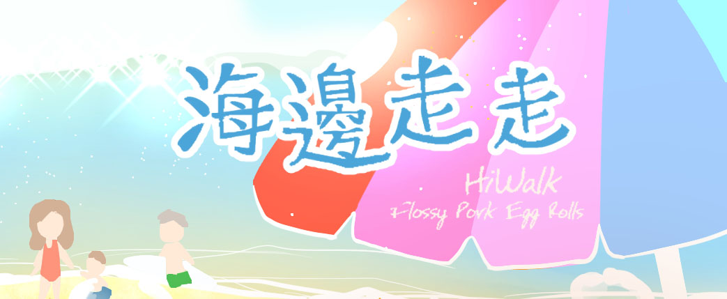 海邊走走蛋捲綜合口味海邊日光浴 海邊走走蛋捲綜合口味海邊日光浴