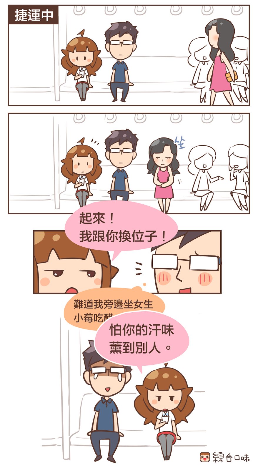 捷運，座位旁的正妹
