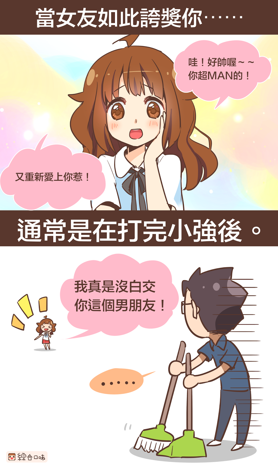 誇獎男友