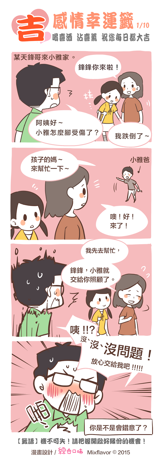 婚禮祝福漫畫：感情幸運籤！