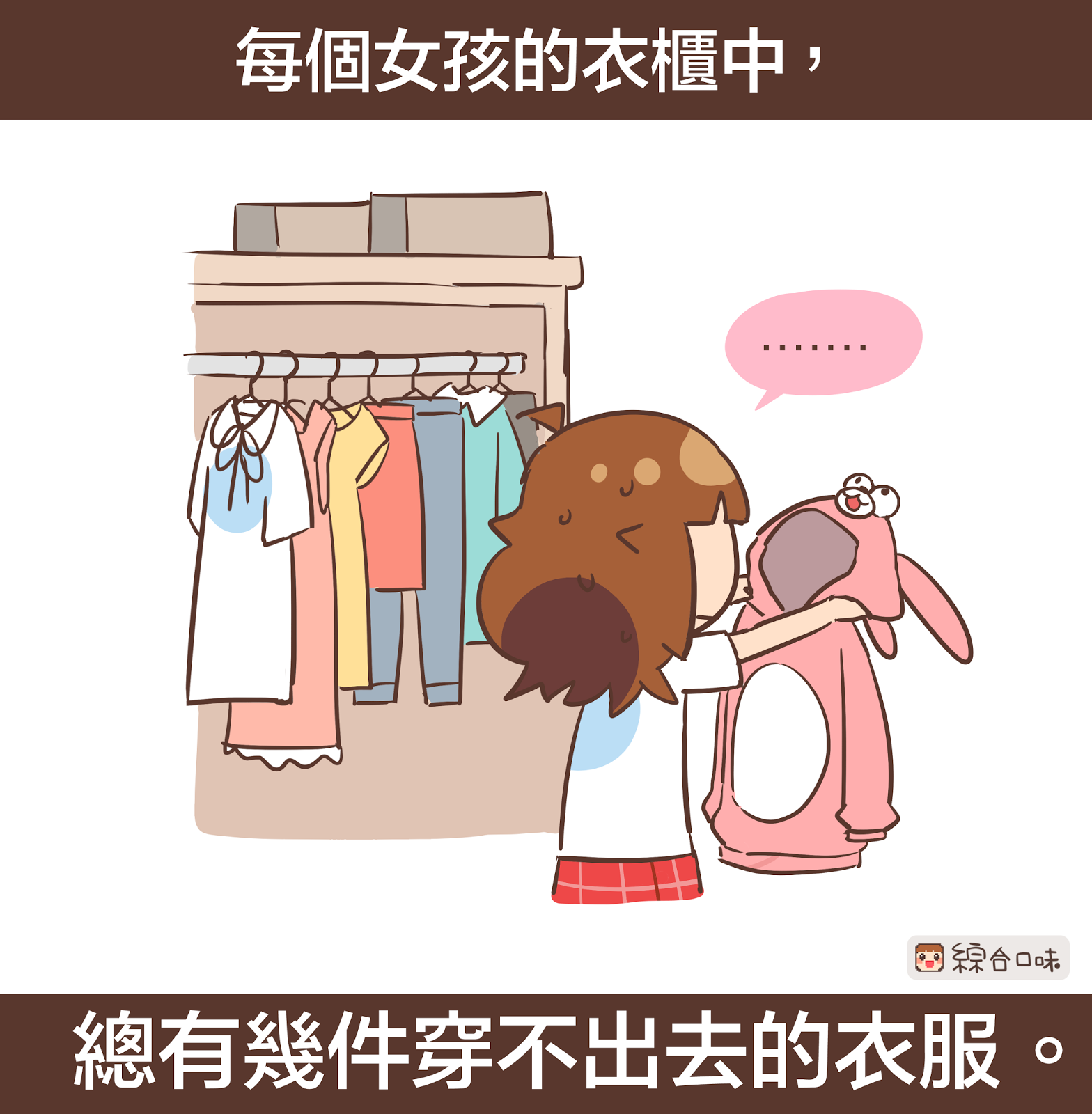 女孩子的衣櫃