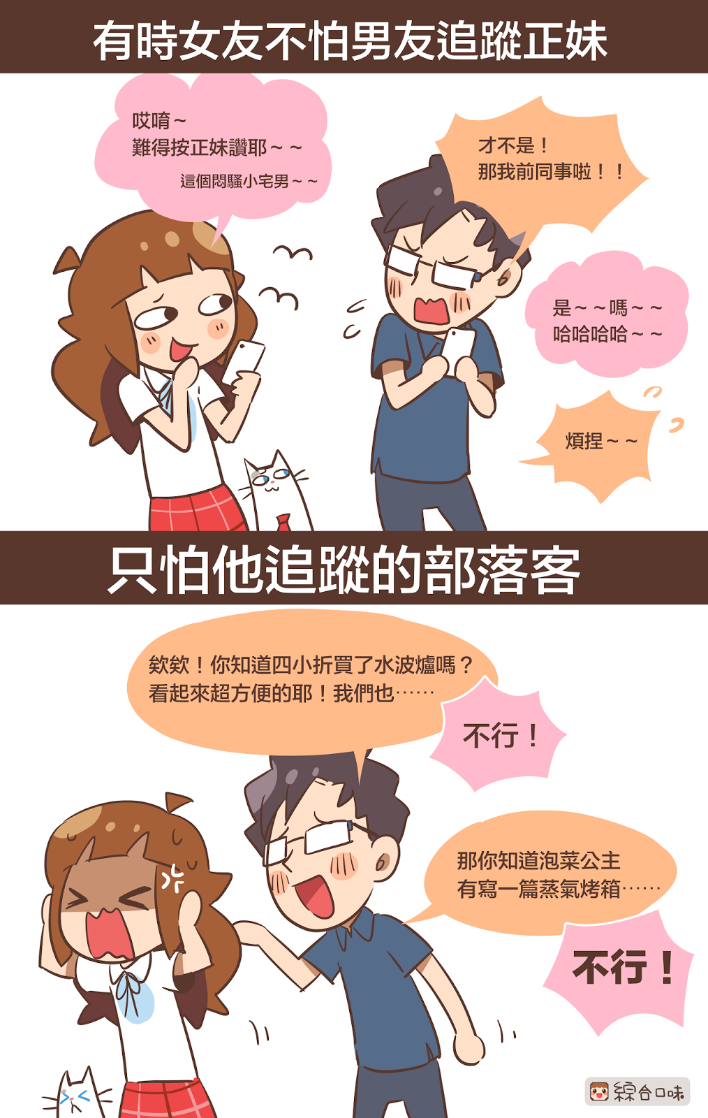 有時女友不怕男友追蹤正妹⋯⋯