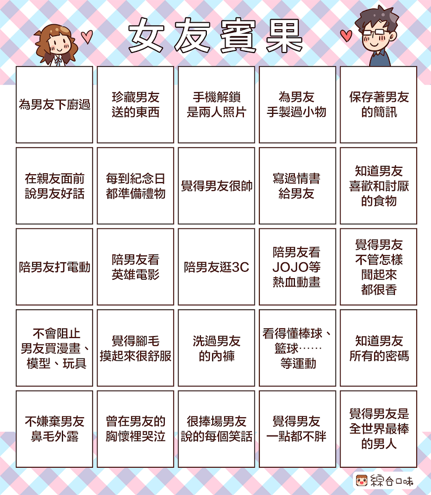 女友賓果