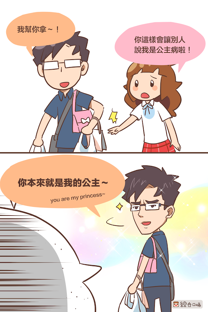 公主病
