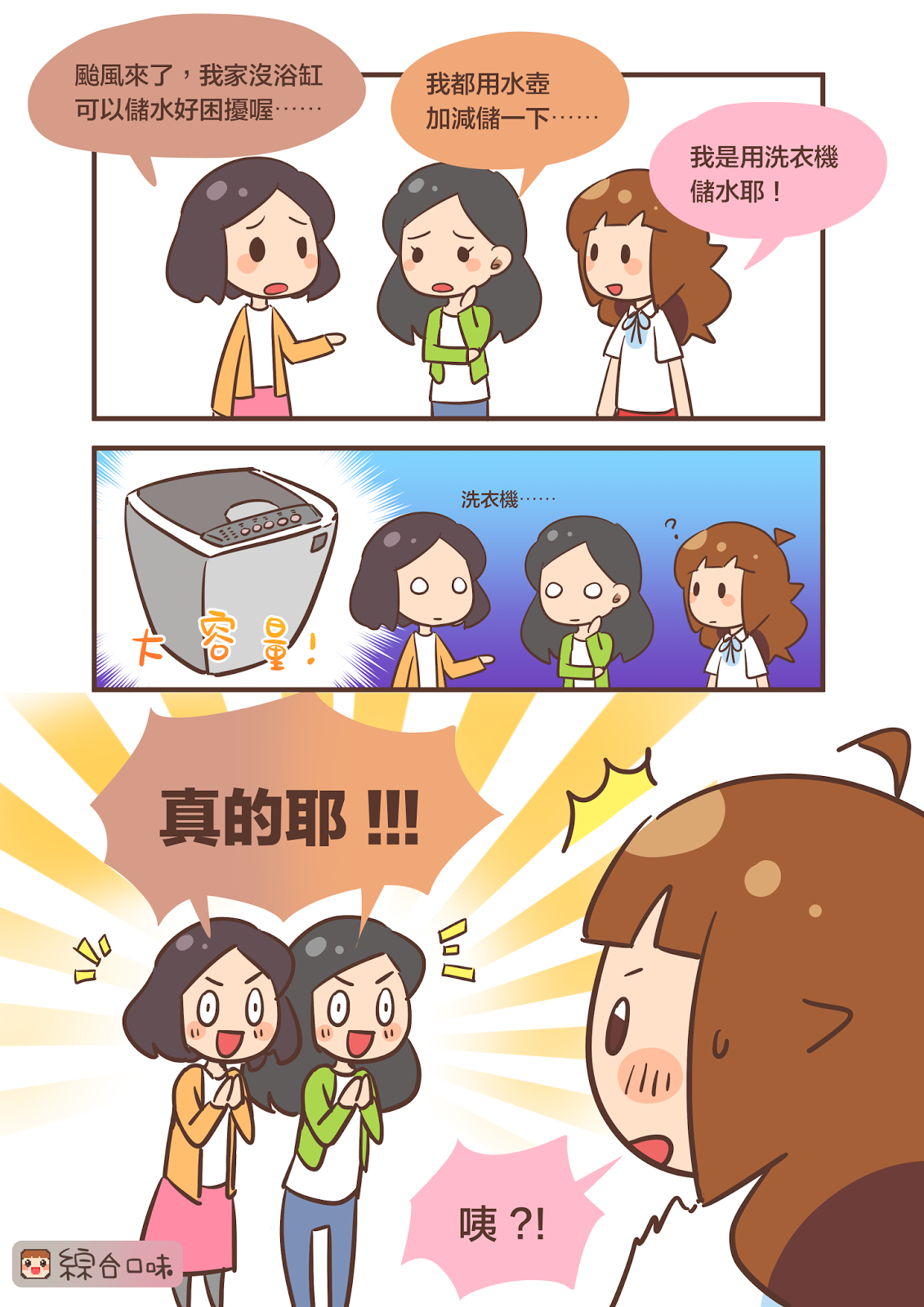 颱風儲水小秘訣！洗衣機輕鬆儲水～
