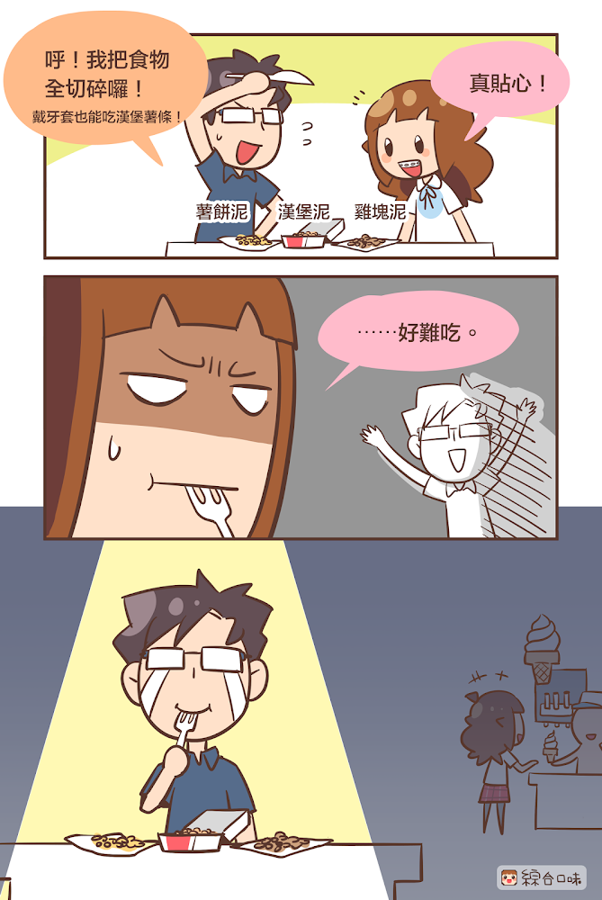 誰說只要打成汁，戴牙套就可以吃了？！