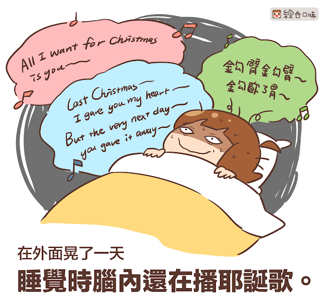 被歌洗腦的耶誕節