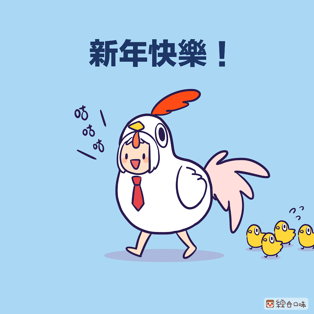 雞年快樂！