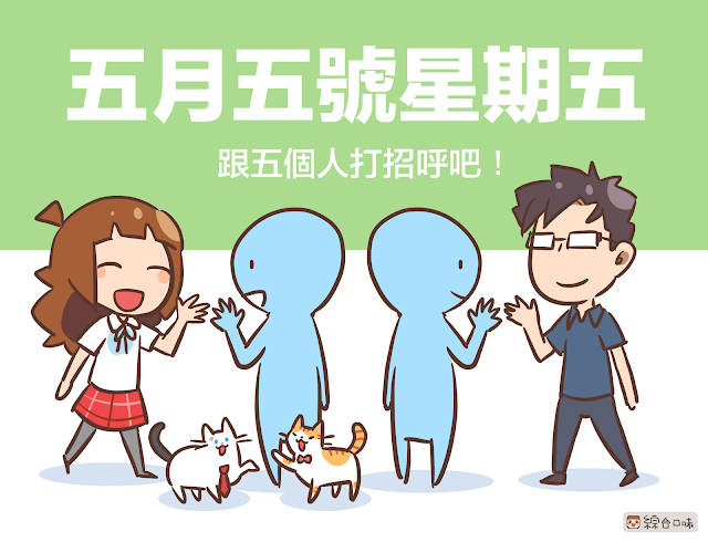 國際打招呼日——五月五號星期五