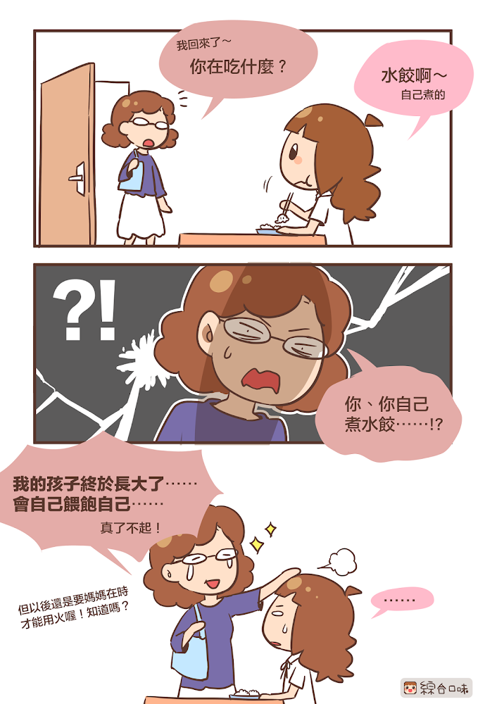 媽媽不在時自己煮水餃！